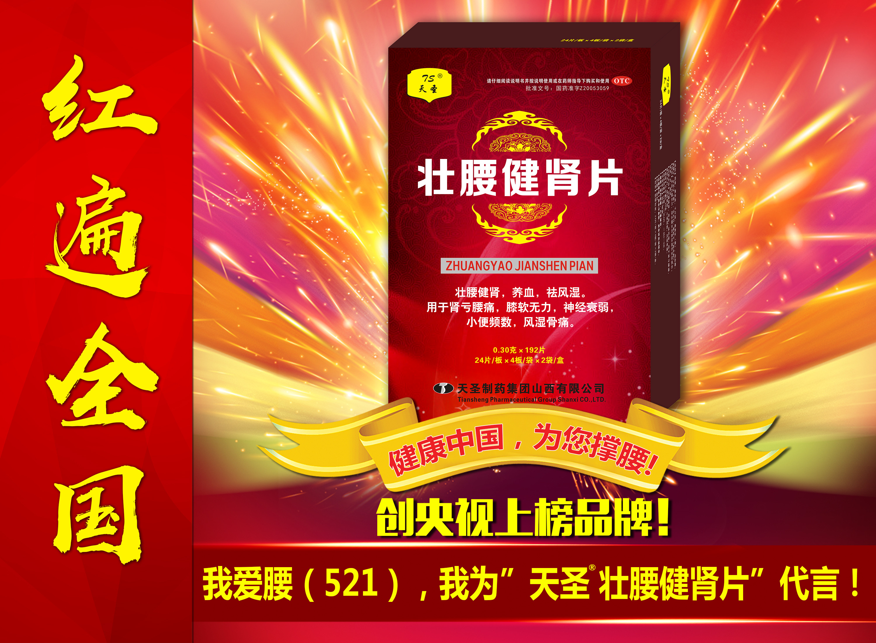 河北省唐山为央视上榜品牌『天圣壮腰健肾片』代言—"健康中国,为您