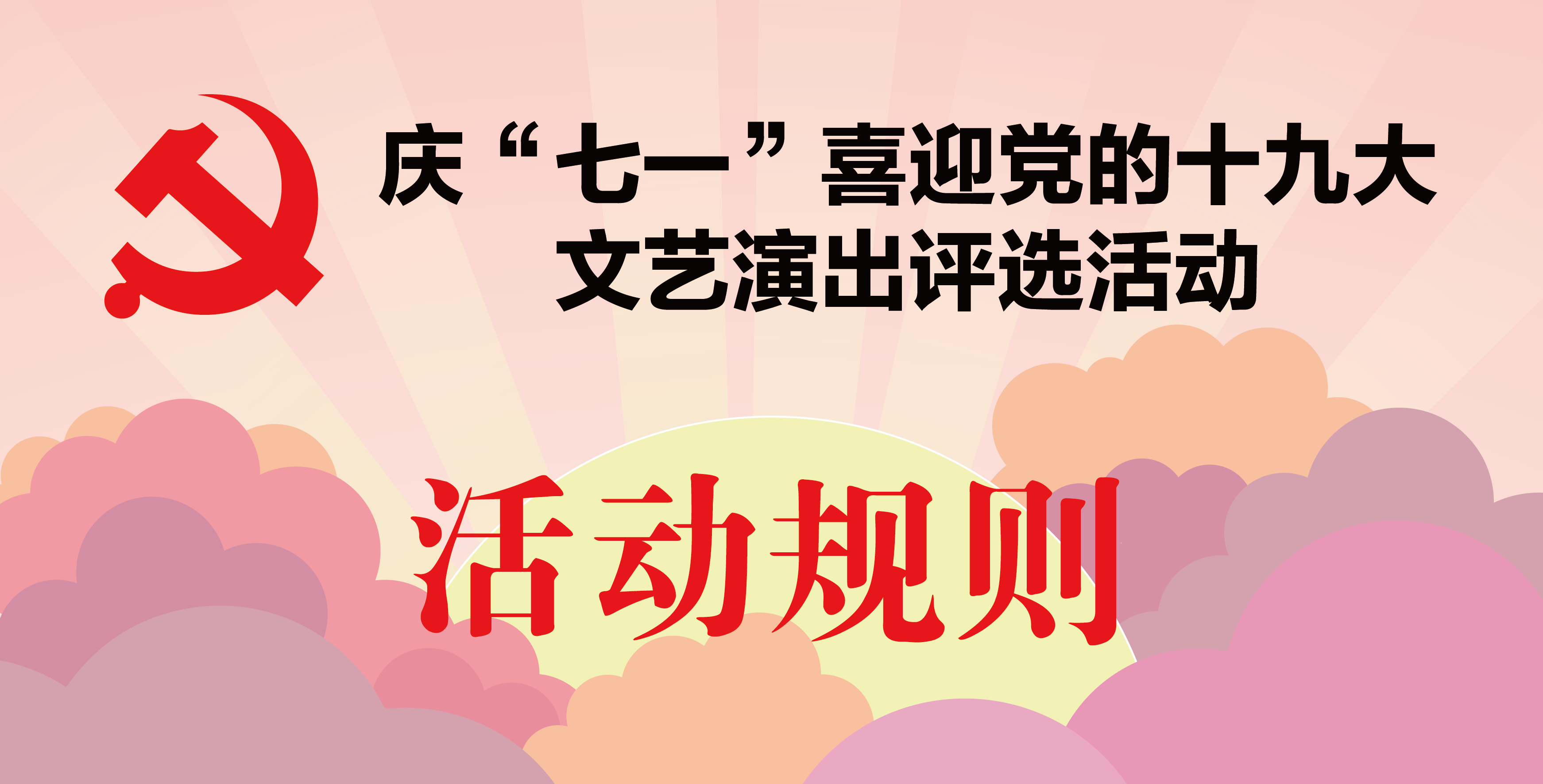 庆"七一"喜迎党的十九大文艺演出节目评选